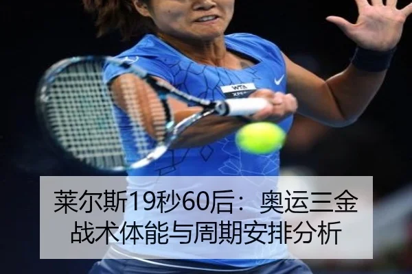 莱尔斯19秒60后：奥运三金战术体能与周期安排分析