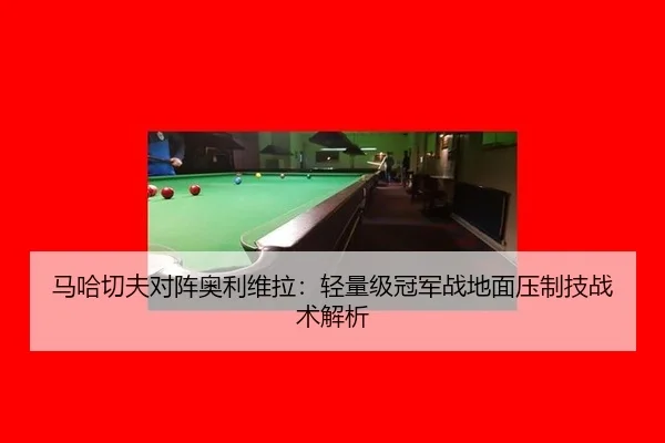 马哈切夫对阵奥利维拉：轻量级冠军战地面压制技战术解析
