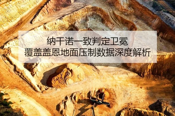 na-gan-nuo-yi-zhi-pan-ding-wei-mian-fu-gai-gai-en-di-mian-ya-zhi-shu-ju-shen-du-jie-xi-3-671.jpg