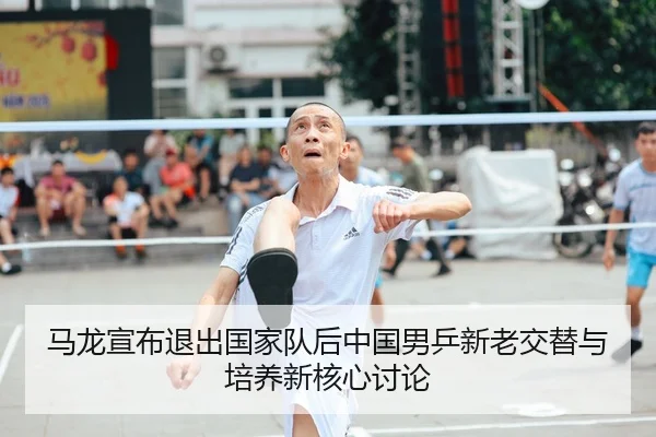 ma-long-xuan-bu-tui-chu-guo-jia-dui-hou-zhong-guo-nan-ping-xin-lao-jiao-ti-yu-pei-yang-xin-he-xin-tao-lun-2-295.jpg
